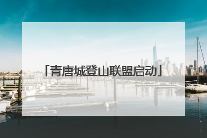 青唐城登山联盟启动