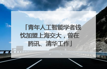 青年人工智能学者钱忱加盟上海交大，曾在腾讯、清华工作