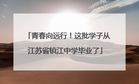 青春向远行！这批学子从江苏省镇江中学毕业了