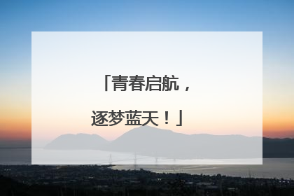 青春启航，逐梦蓝天！