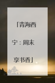 青海西宁：周末享书香