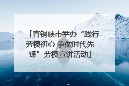 青铜峡市举办“践行劳模初心 争做时代先锋”劳模宣讲活动