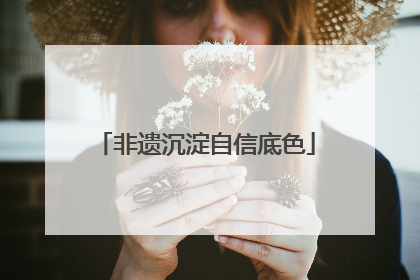 非遗沉淀自信底色