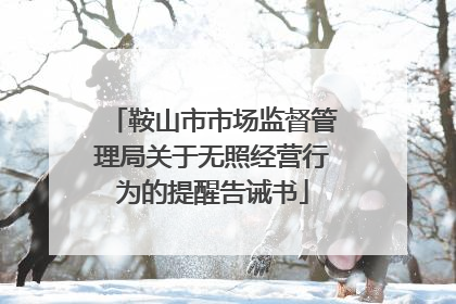 鞍山市市场监督管理局关于无照经营行为的提醒告诫书