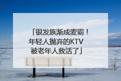 银发族渐成麦霸！年轻人抛弃的KTV被老年人救活了