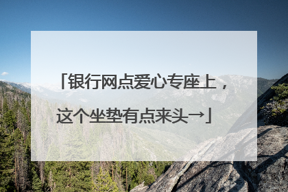 银行网点爱心专座上，这个坐垫有点来头→