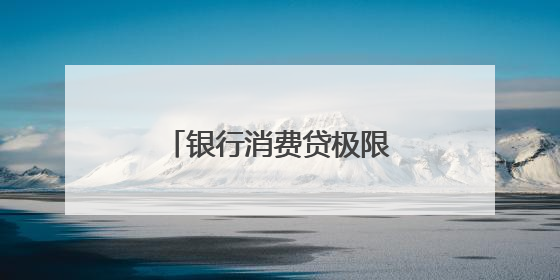 银行消费贷极限逼近3%红线