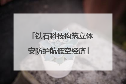 铁石科技构筑立体安防护航低空经济
