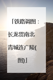 铁路调图：长龙贯南北 青城连广陵(图)