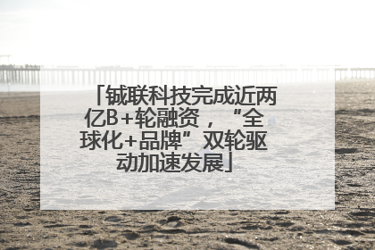 铖联科技完成近两亿B+轮融资，“全球化+品牌”双轮驱动加速发展