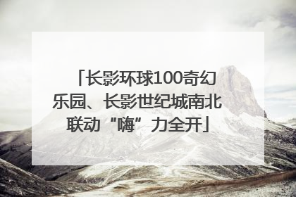 长影环球100奇幻乐园、长影世纪城南北联动“嗨”力全开