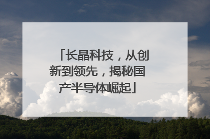长晶科技,从创新到领先,揭秘国产半导体崛起