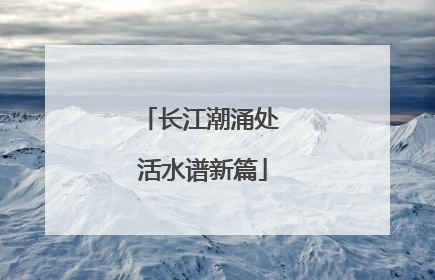 长江潮涌处 活水谱新篇