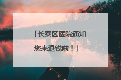 长泰区医院通知您来退钱啦！