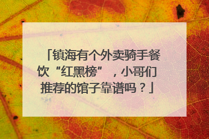 镇海有个外卖骑手餐饮“红黑榜”，小哥们推荐的馆子靠谱吗？