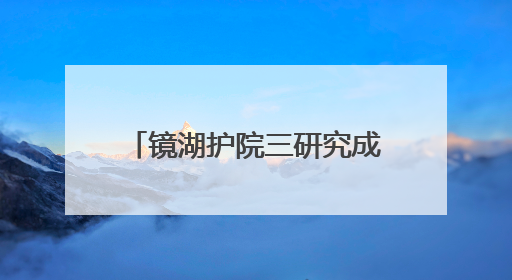 镜湖护院三研究成果助建健康澳门