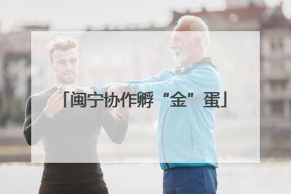 闽宁协作孵“金”蛋