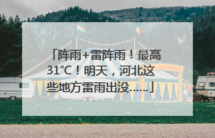 阵雨+雷阵雨！最高31℃！明天，河北这些地方雷雨出没……