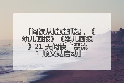 阅读从娃娃抓起，《幼儿画报》《婴儿画报》21 天阅读“漂流”顺义站启动