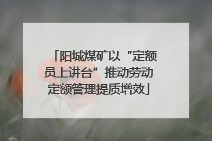 阳城煤矿以“定额员上讲台”推动劳动定额管理提质增效