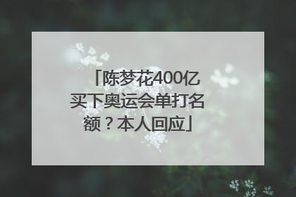 陈梦花400亿买下奥运会单打名额？本人回应