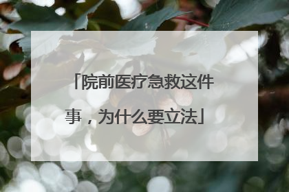 院前医疗急救这件事，为什么要立法