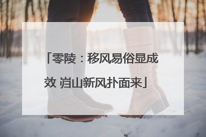 零陵：移风易俗显成效 岿山新风扑面来