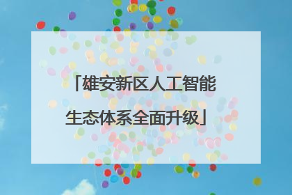 雄安新区人工智能生态体系全面升级