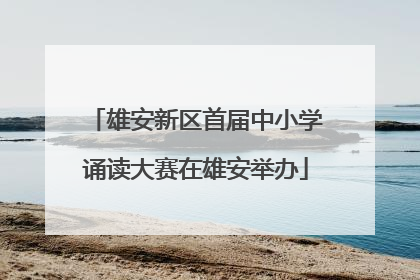 雄安新区首届中小学诵读大赛在雄安举办