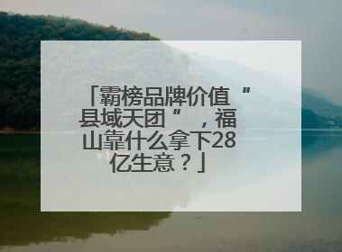 霸榜品牌价值“县域天团 ”，福山靠什么拿下28亿生意？