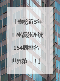 霸榜近3年！孙颖莎连续154周排名世界第一！