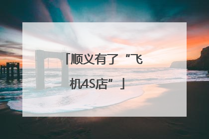 顺义有了“飞机4S店”
