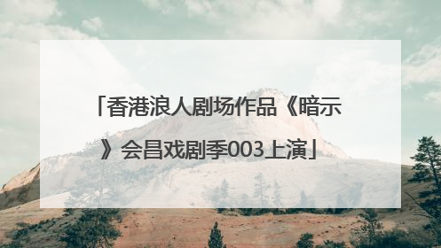 香港浪人剧场作品《暗示》会昌戏剧季003上演