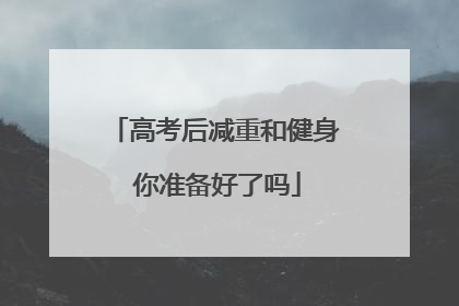 高考后减重和健身 你准备好了吗