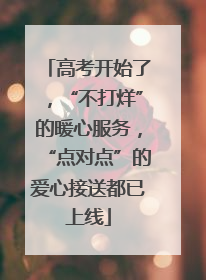 高考开始了，“不打烊”的暖心服务，“点对点”的爱心接送都已上线