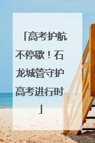 高考护航不停歇！石龙城管守护高考进行时