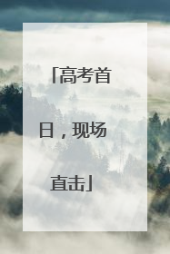 高考首日，现场直击