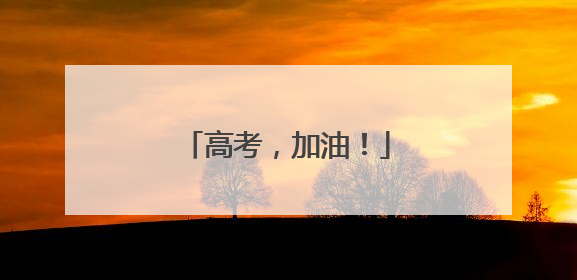 高考，加油！