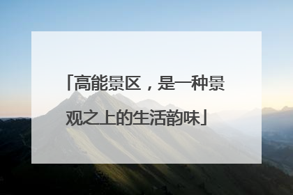 高能景区，是一种景观之上的生活韵味