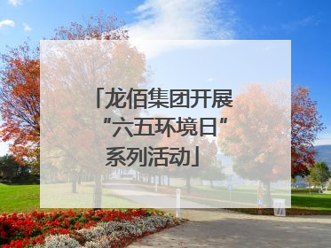 龙佰集团开展“六五环境日”系列活动