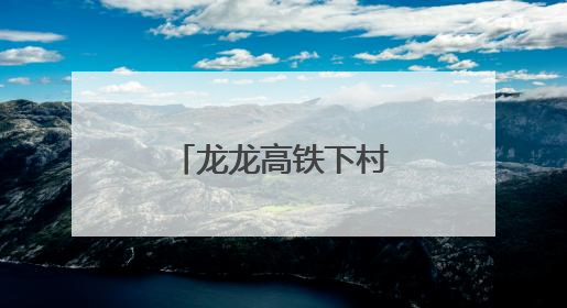 龙龙高铁下村特大桥首个承台顺利浇筑完成