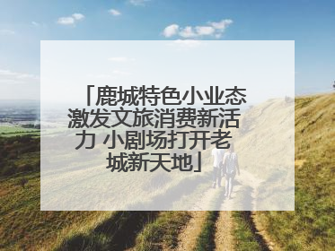 鹿城特色小业态激发文旅消费新活力 小剧场打开老城新天地