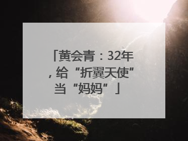 黄会青：32年，给“折翼天使”当“妈妈”