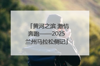 黄河之滨 激情奔跑——2025兰州马拉松侧记