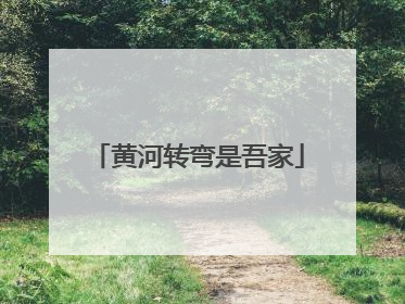 黄河转弯是吾家