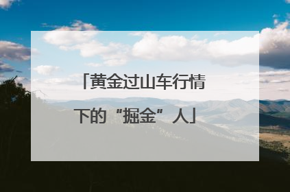 黄金过山车行情下的“掘金”人