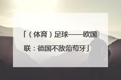 （体育）足球——欧国联：德国不敌葡萄牙