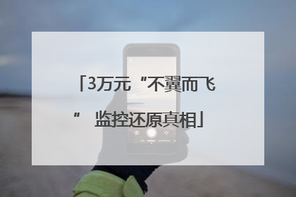 3万元“不翼而飞” 监控还原真相