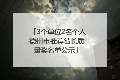 3个单位2名个人 德州市推荐省长质量奖名单公示