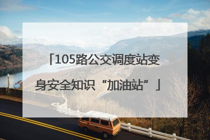 105路公交调度站变身安全知识“加油站”